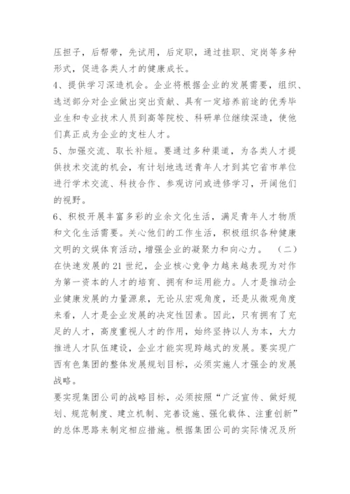 公司内部人才培养方案.docx