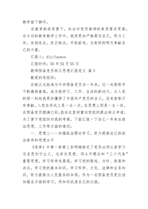 教师预备党员转正思想汇报范文.docx