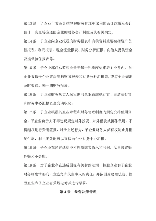 控股公司对子公司的职权管理制度.docx