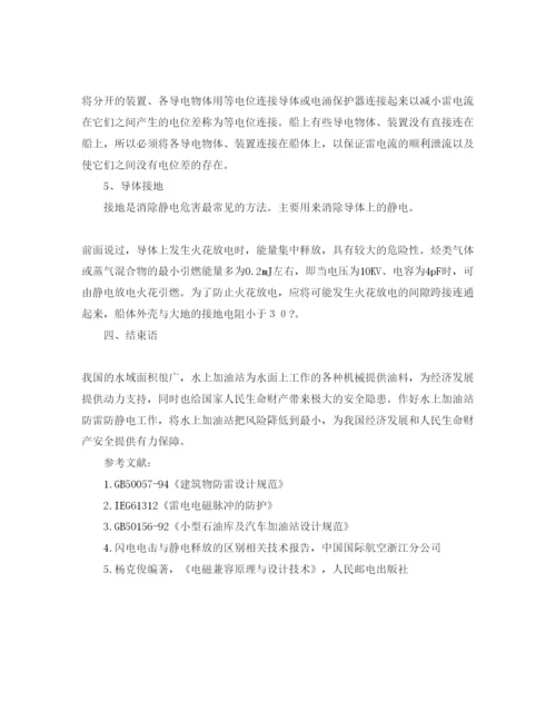 【精编】《安全管理论文》之水上加油站防雷防静电.docx