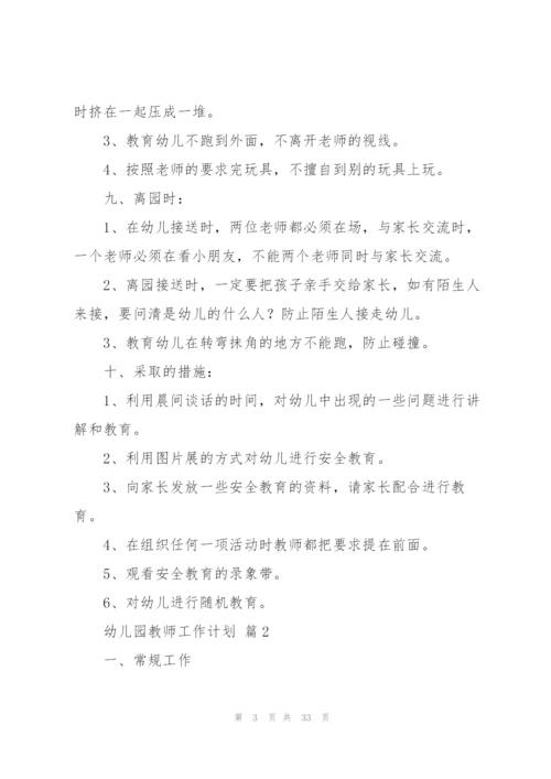幼儿园教师工作计划汇总八篇.docx