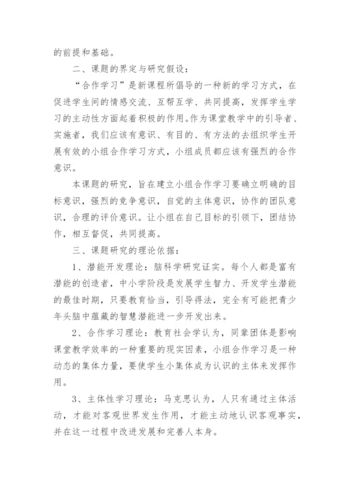 小组合作学习意识的培养实施方案.docx