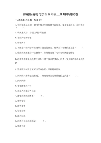 部编版道德与法治四年级上册期中测试卷附答案【综合题】.docx