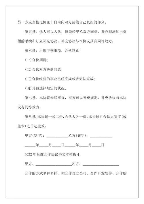 2022年标准合作协议书文本模板五篇