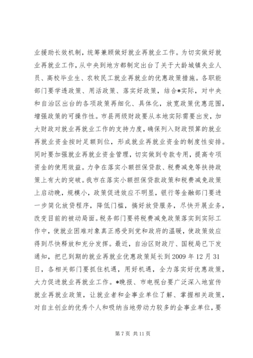 劳动局就业再就业工作会议上的讲话.docx