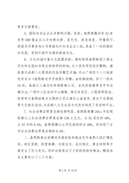 商业街考察报告.docx