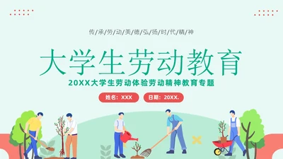 大学生劳动教育主题班会PPT课件