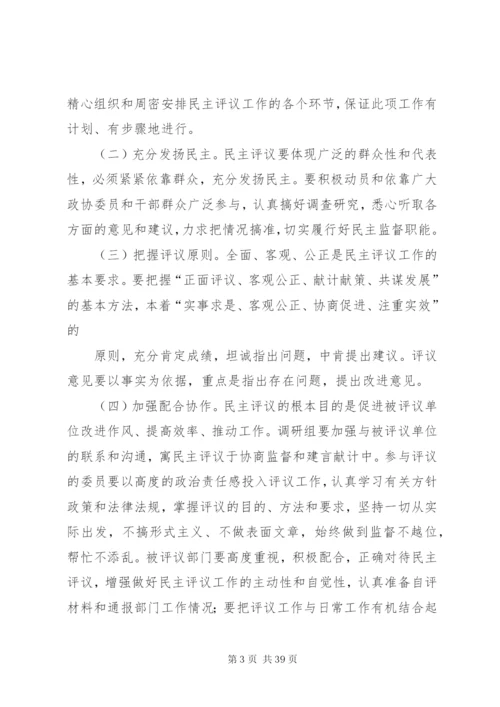 区政协民主评议政府部门工作实施方案.docx