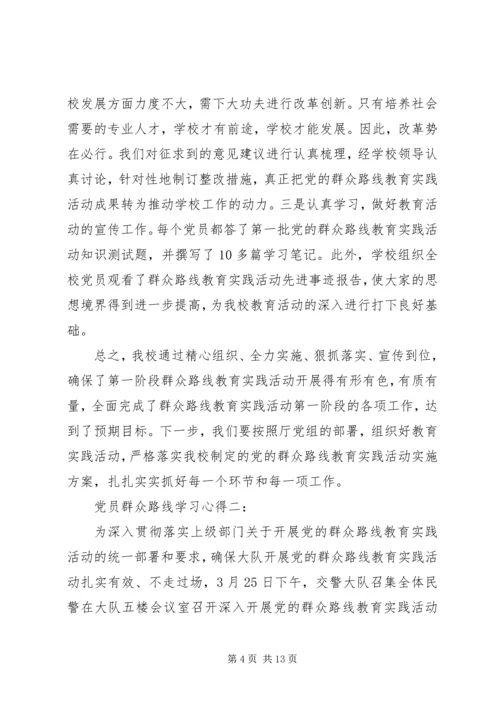 党员群众路线学习心得.docx