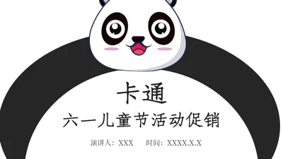 卡通熊猫六一儿童节通用PPT模板