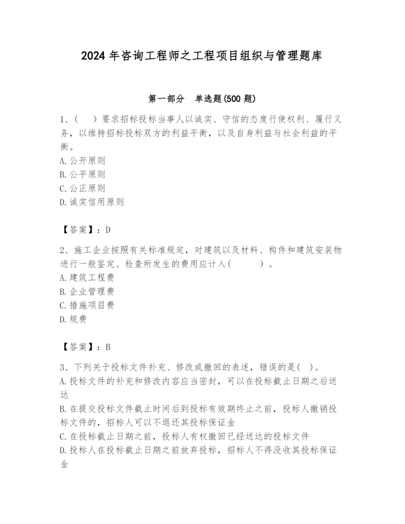 2024年咨询工程师之工程项目组织与管理题库带答案（满分必刷）.docx