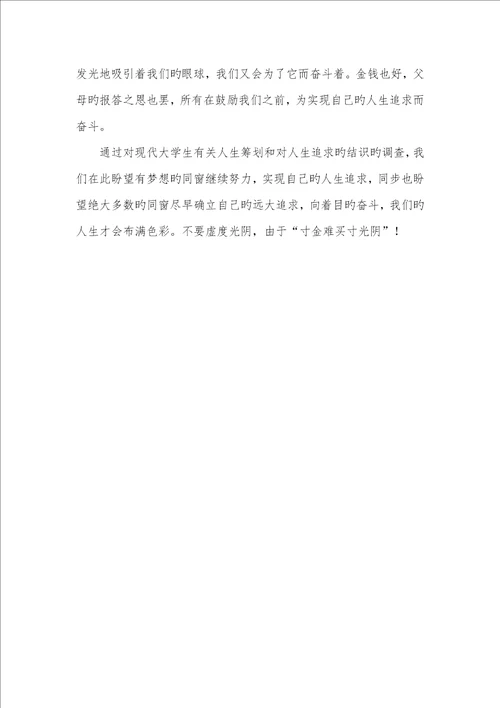 2022年现代大学生人生追求的考研汇报材料