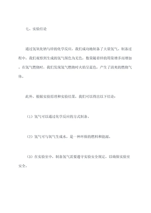 制备氢气化学实验报告