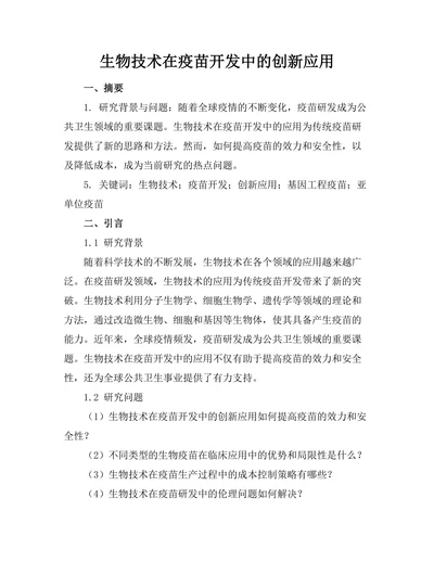 生物技术在疫苗开发中的创新应用