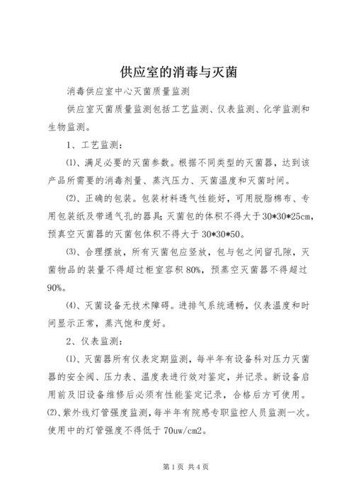 供应室的消毒与灭菌 (3).docx