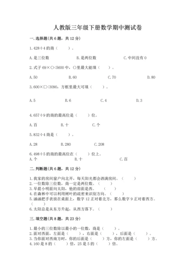 人教版三年级下册数学期中测试卷附答案下载.docx