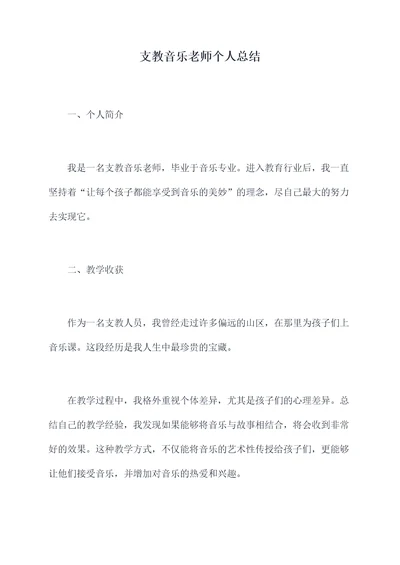 支教音乐老师个人总结