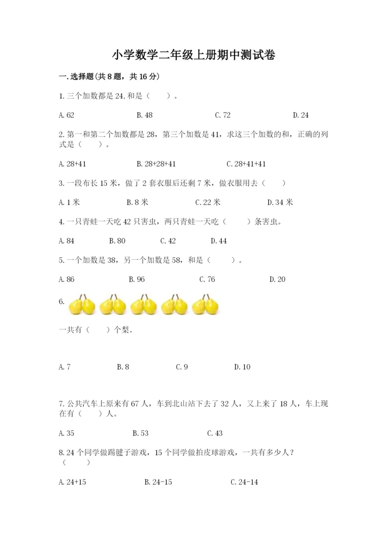 小学数学二年级上册期中测试卷【达标题】.docx