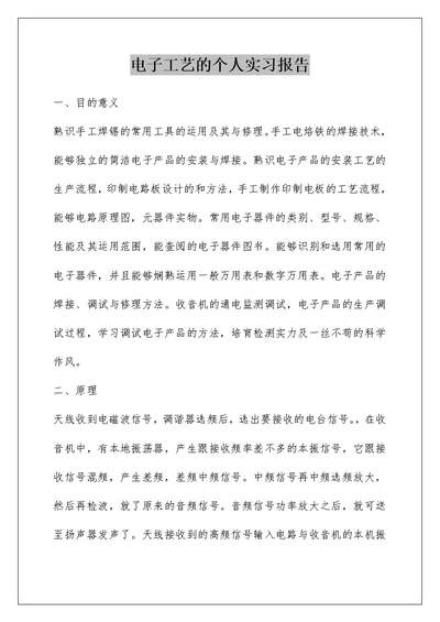 电子工艺的个人实习报告