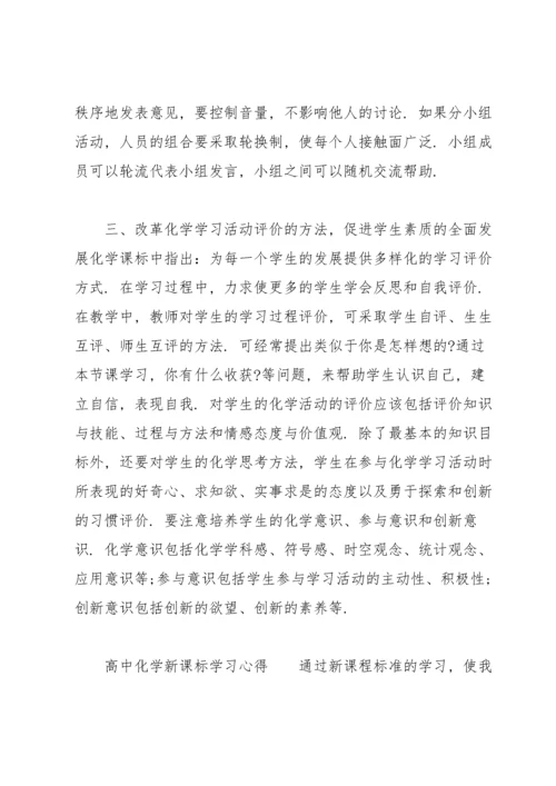 高中化学新课标学习心得.docx