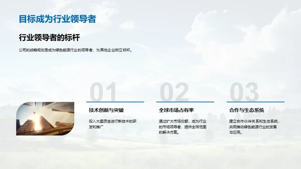绿色能源领航之路
