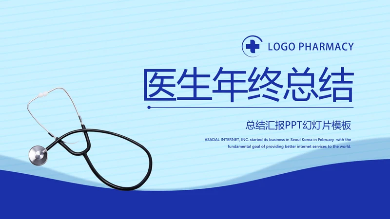 蓝色简约大方医生年年终总结动态PPT