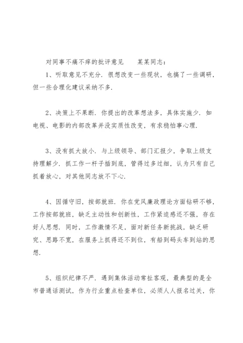 对同事不痛不痒的批评意见.docx