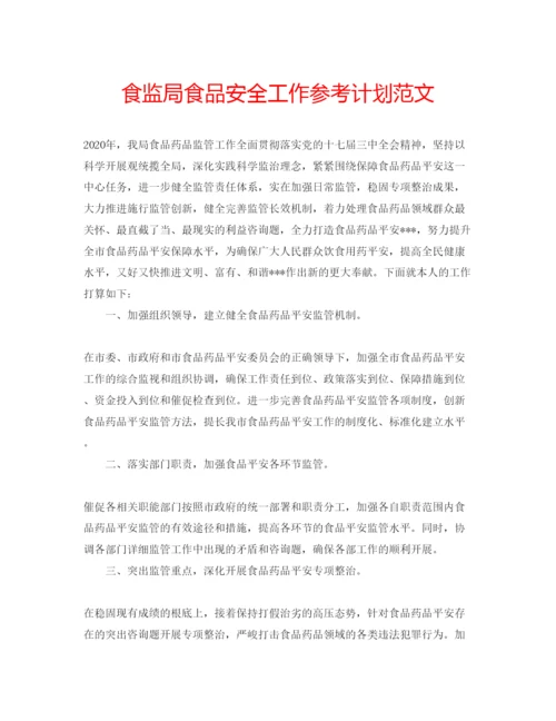 精编食监局食品安全工作参考计划范文.docx