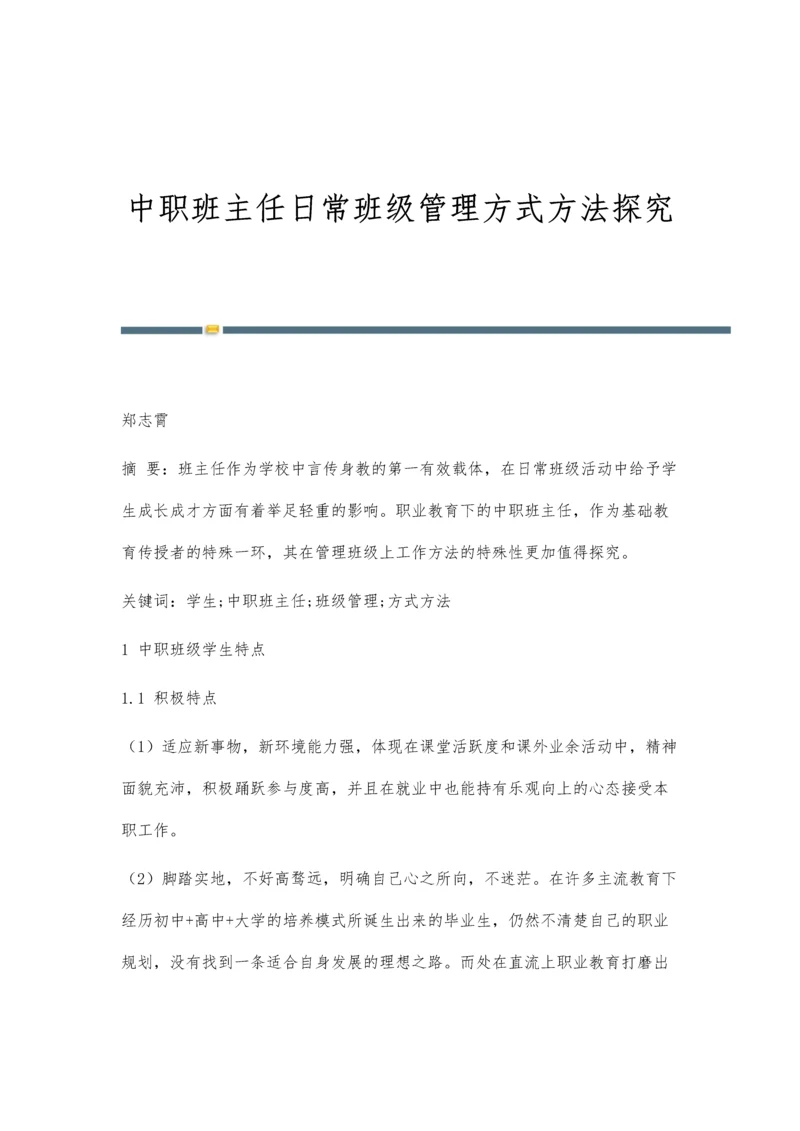 中职班主任日常班级管理方式方法探究.docx