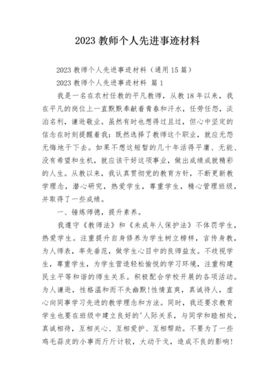 2023教师个人先进事迹材料_1.docx