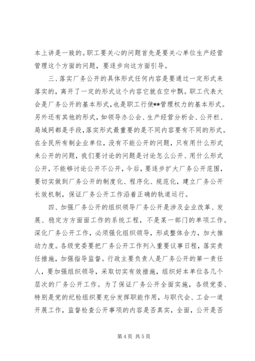 厂务公开会议上的讲话 (6).docx