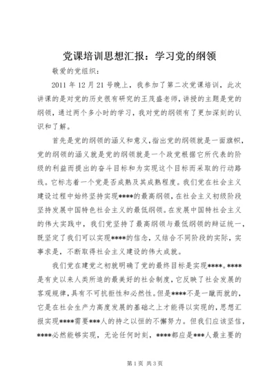 党课培训思想汇报：学习党的纲领.docx