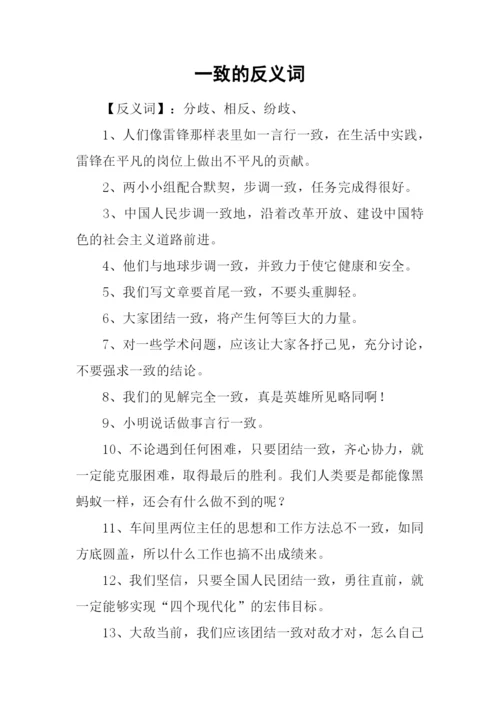 一致的反义词.docx