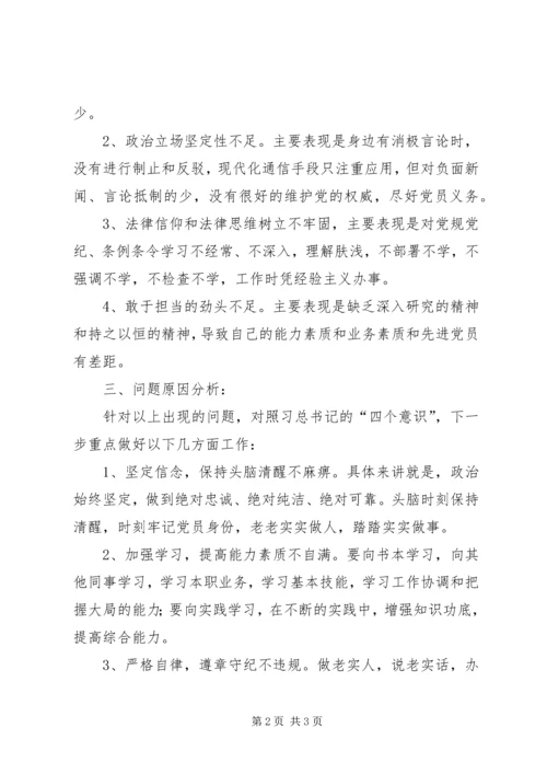 对照“四个意识”自我剖析和反思组织生活会发言提纲.docx