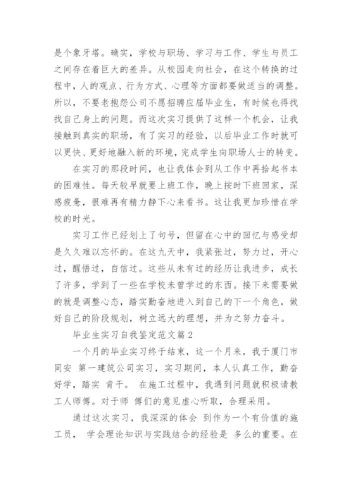 毕业生实习自我鉴定范文.docx
