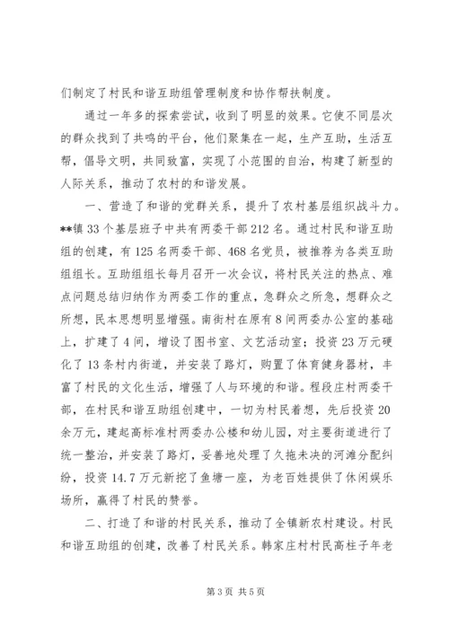 关于创建村民和谐互助的调研思考.docx