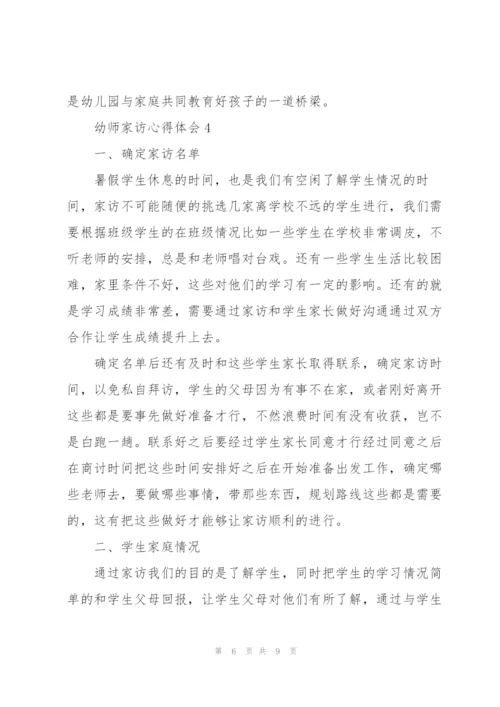 幼师家访心得体会5篇.docx