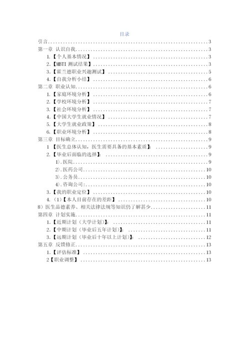 13页6100字医学生专业职业生涯规划.docx