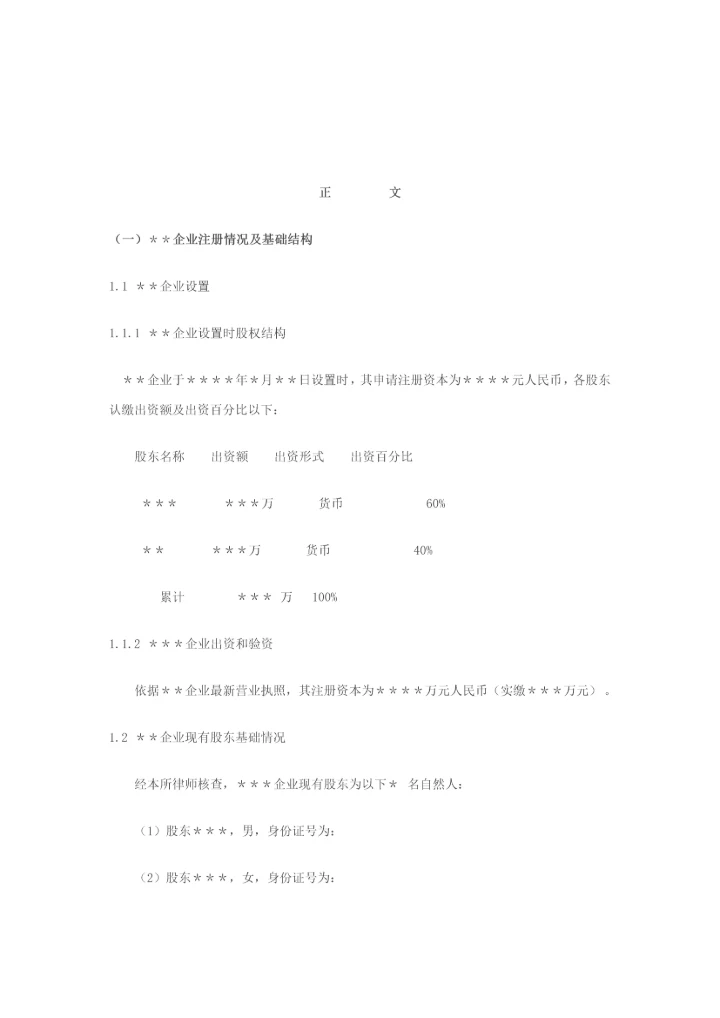 尽职调查研究报告范本股权收购.docx