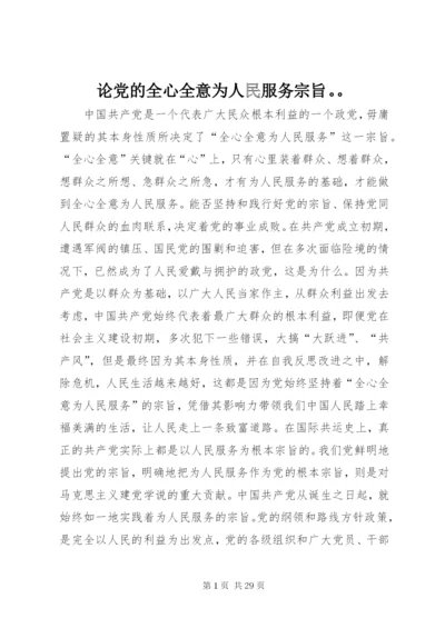 论党的全心全意为人民服务宗旨。。.docx