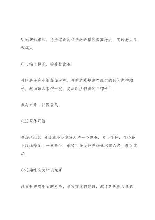 有关端午节活动的策划方案怎么写.docx