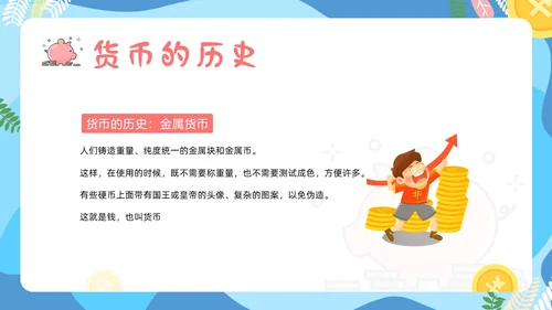 金融知识进校园小学生认识货币认识人民币主题班会PPT课件银行