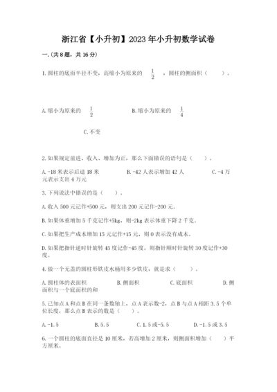 浙江省【小升初】2023年小升初数学试卷精品（模拟题）.docx