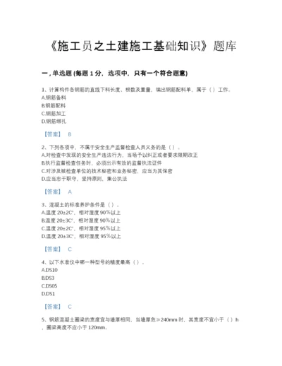 2022年广东省施工员之土建施工基础知识评估试题库带答案.docx