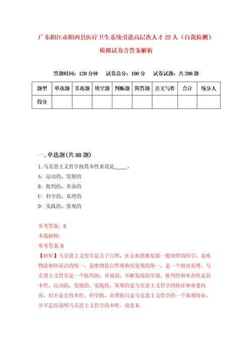 广东阳江市阳西县医疗卫生系统引进高层次人才22人自我检测模拟试卷含答案解析3