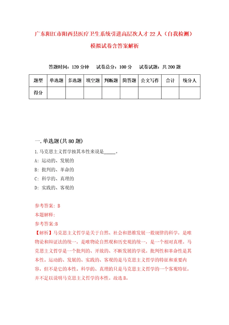 广东阳江市阳西县医疗卫生系统引进高层次人才22人自我检测模拟试卷含答案解析3