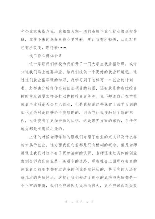 找工作的心得以及体会5篇.docx