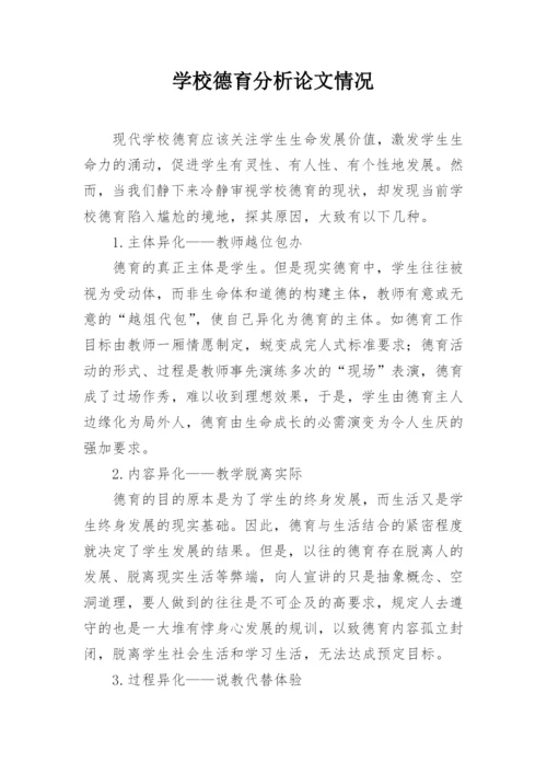 学校德育分析论文情况.docx