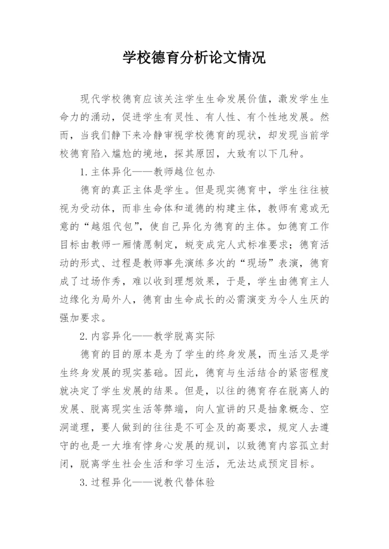 学校德育分析论文情况.docx