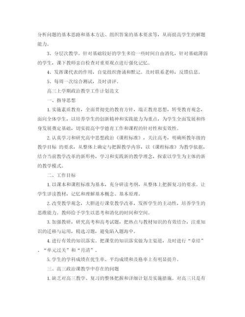 精编之高三上学期政治教学工作计划范文.docx